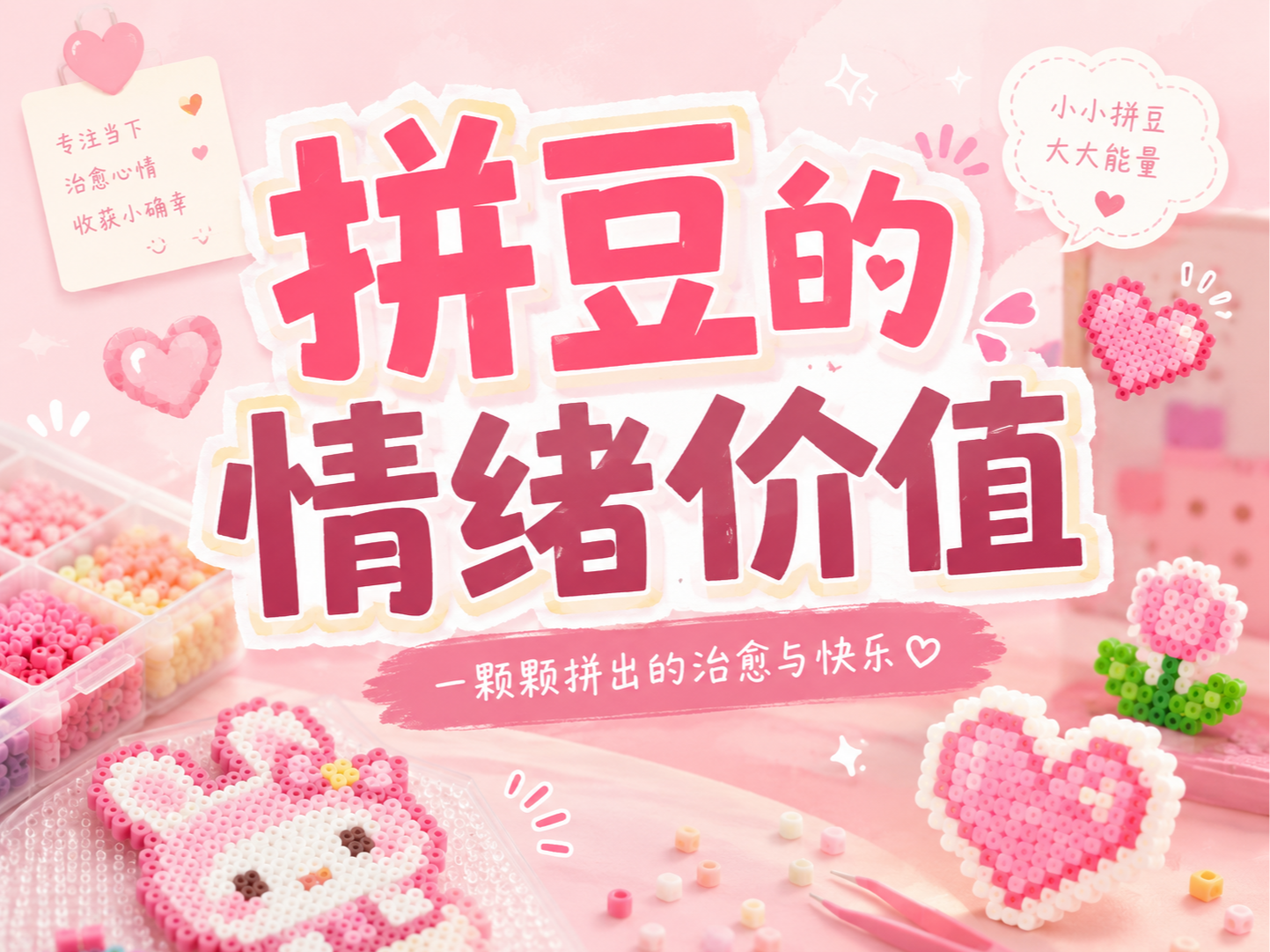 轻人为什么迷上拼豆？背后藏着“情绪价值”经济学