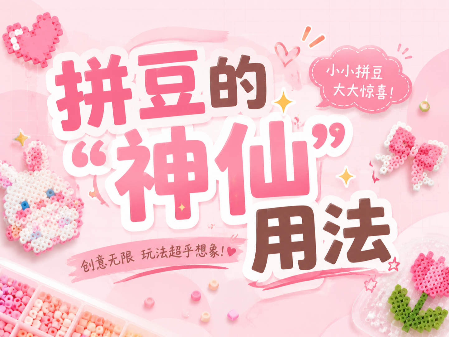 拼豆能做什么？这10个神仙用法，实用又好看！