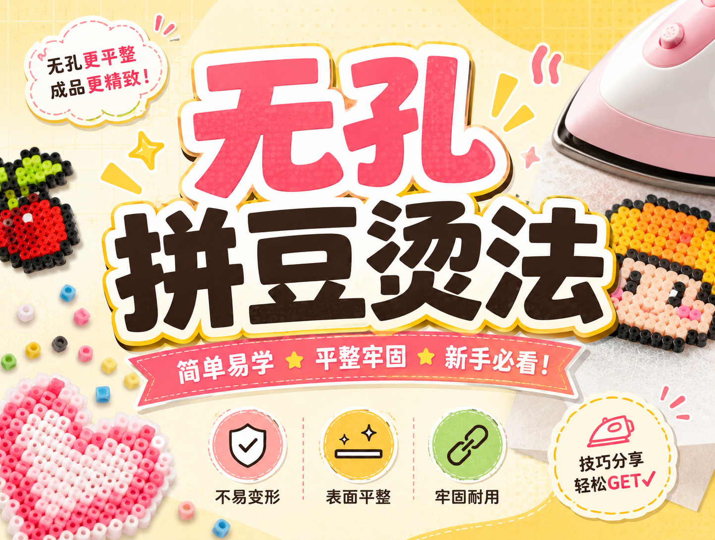 拼豆怎么烫成无孔的？3个技巧平整又美观