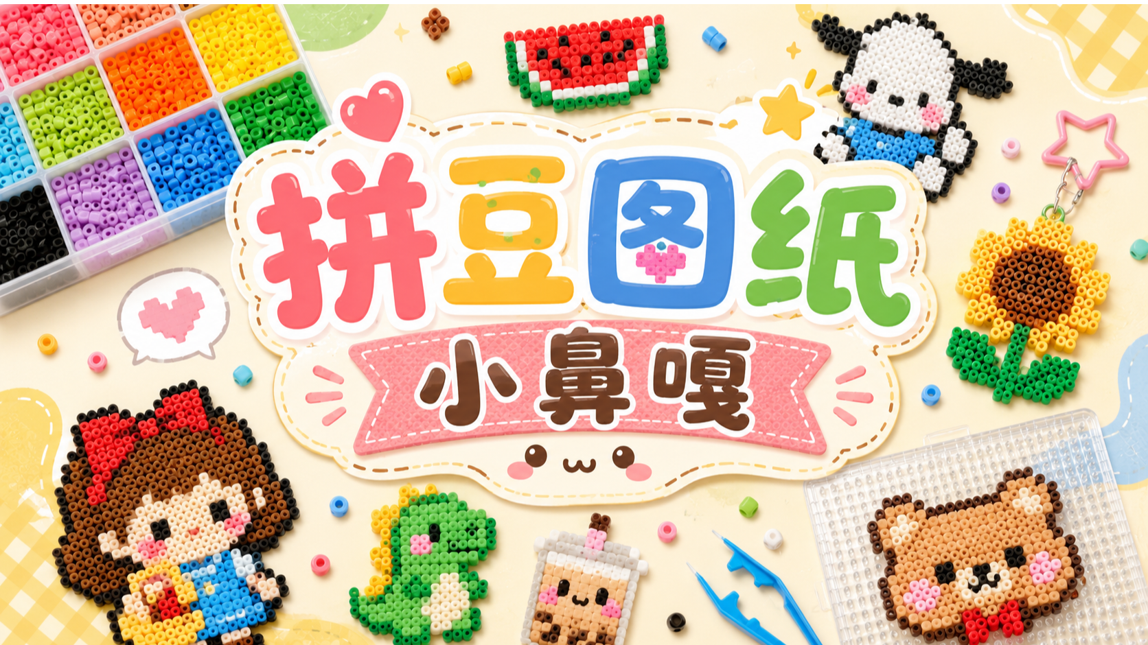 拼豆图纸小鼻嘎