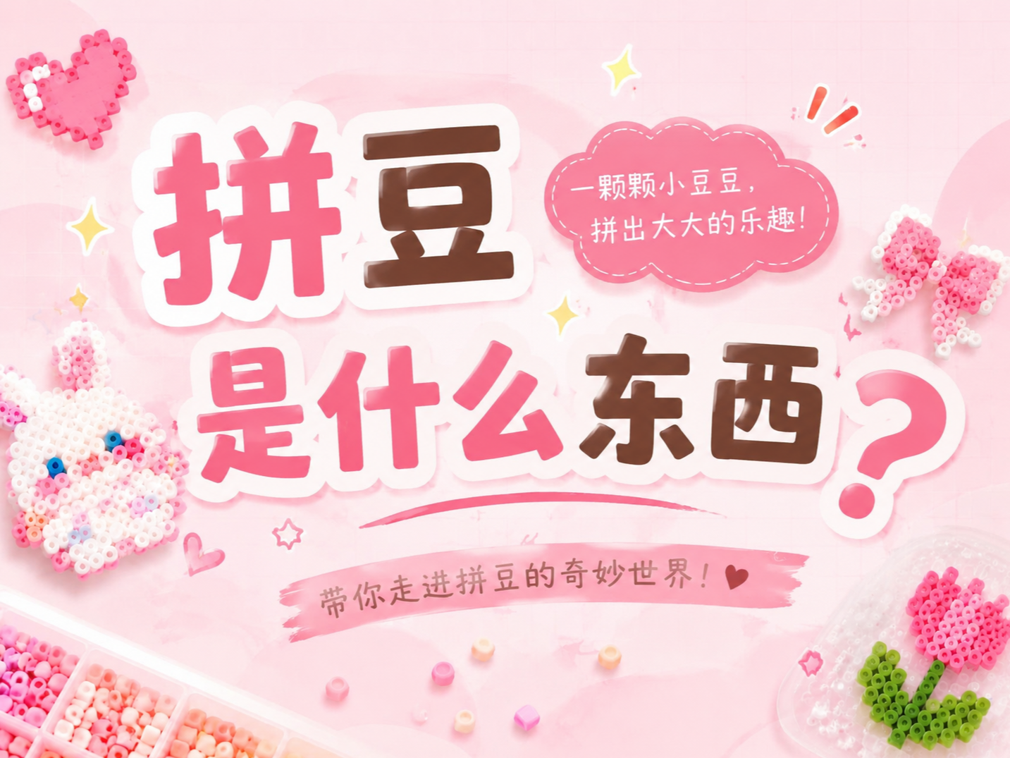 拼豆是什么东西？为什么这么火