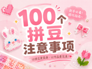 100个拼豆最简单的注意事项