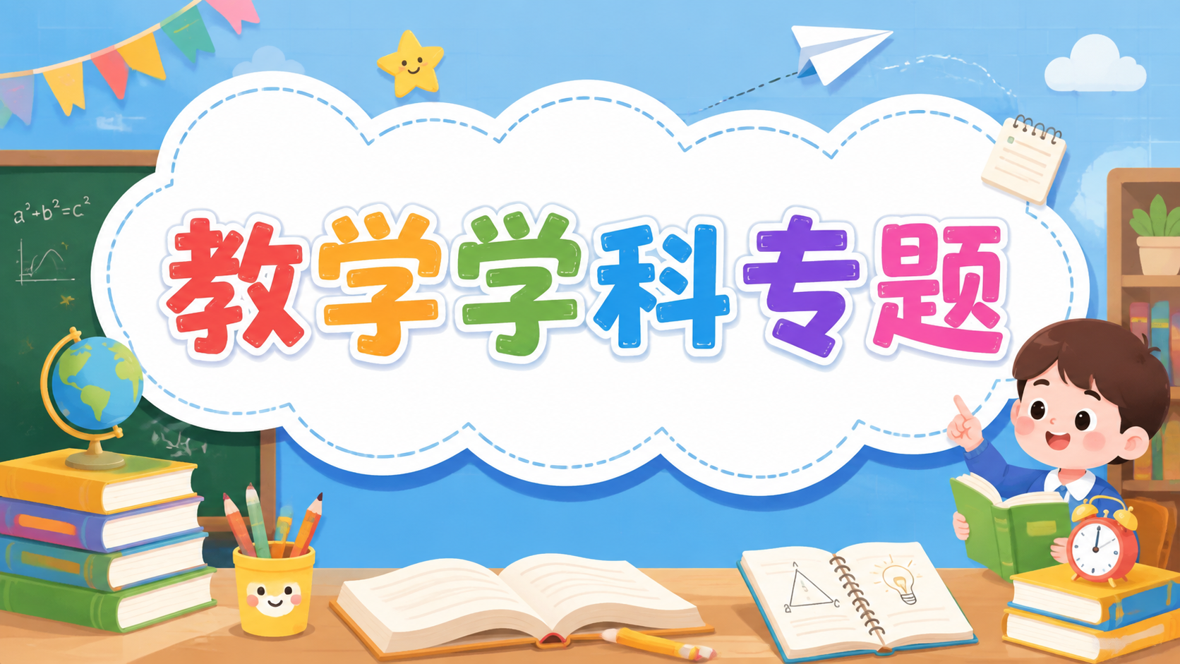 学科教学