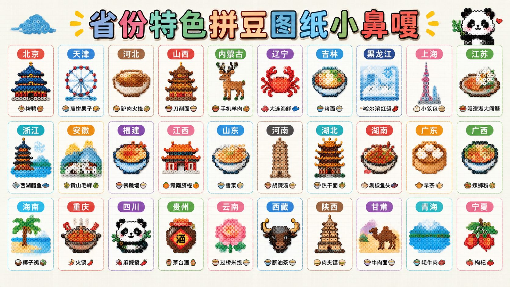 省份特色拼豆图纸小鼻嘎